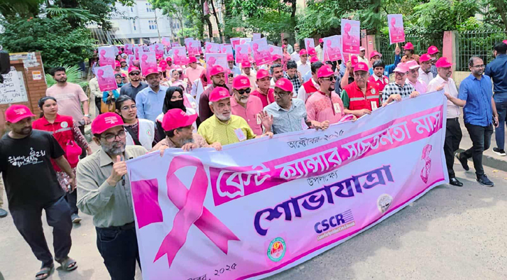 স্তন ক্যানসার সচেতনতা তৈরিতে বর্ণাঢ্য শোভাযাত্রা